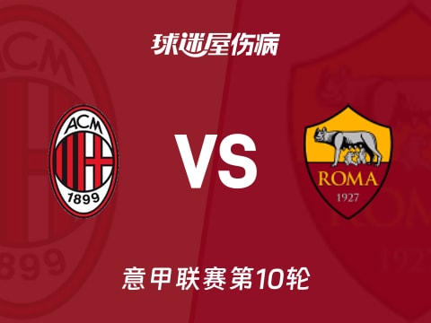【意甲】AC米兰vs罗马伤病名单最新(2025年11月03日)