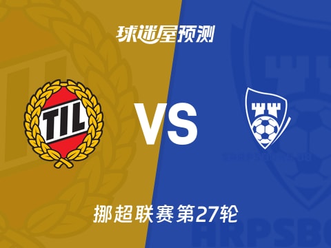 挪超比赛前瞻：特罗姆瑟vs萨普斯堡预测分析(2025年11月03日)