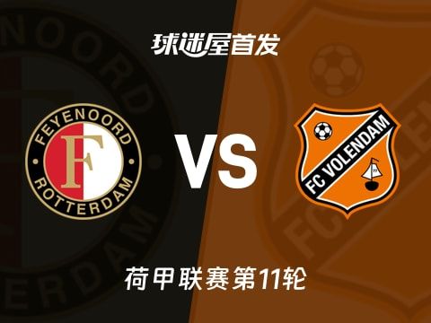 【荷甲】费耶诺德vs福伦丹首发阵容名单(2025年11月02日)