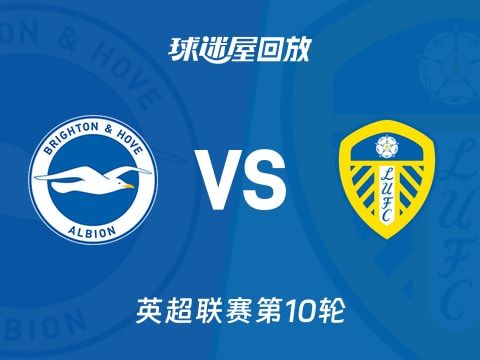 【英超联赛第10轮】布莱顿vs利兹联录像回放在线观看(2025年11月01日)