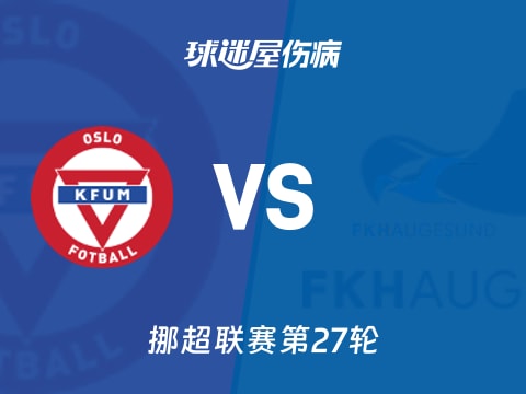 【挪超】KFUM奥斯陆vs海于格松伤病名单最新(2025年11月03日)