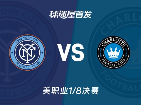 【美职业】纽约城vs夏洛特FC首发阵容名单(2025年11月02日)