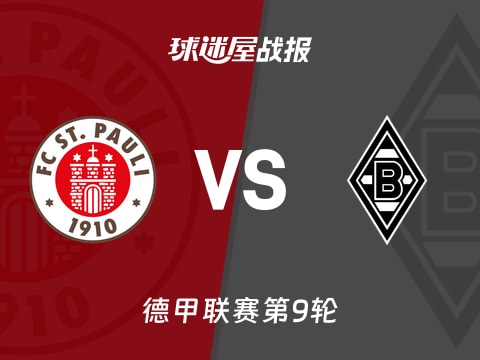 【德甲】圣保利vs门兴比赛结果:圣保利(0-4)门兴比分战报(2025年11月01日)