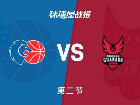西篮甲常规赛：卢戈次节领先格拉纳达15分，阿皮齐得到8分，马丁内斯得到7分