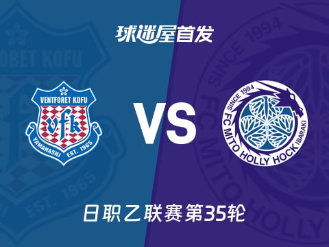 【日职乙】甲府风林vs水户蜀葵首发阵容名单(2025年11月02日)