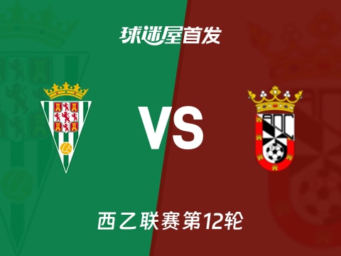 【西乙】科尔多瓦vs休达首发阵容名单(2025年11月02日)