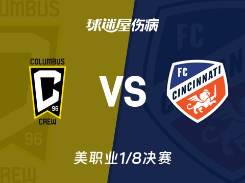 【美职业】哥伦布机员vs辛辛那提FC伤病名单最新(2025年11月03日)