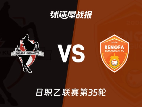 【日职乙】熊本深红vs山口雷法比赛结果：熊本深红(0-1)山口雷法比分战报(2025年11月02日)