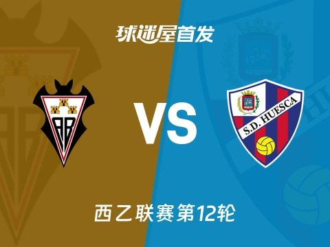 【西乙】阿尔瓦塞特vs韦斯卡首发阵容名单(2025年11月02日)