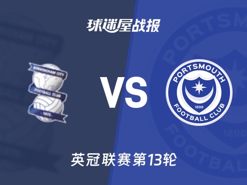 【英冠】伯明翰vs朴茨茅斯比赛结果:伯明翰(4-0)朴茨茅斯比分战报(2025年11月01日)
