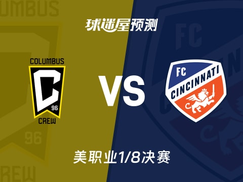 美职业比赛前瞻:哥伦布机员vs辛辛那提FC预测分析(2025年11月03日)