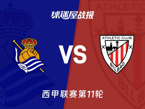 【西甲】皇家社会vs毕尔巴鄂比赛结果:皇家社会(3-2)毕尔巴鄂比分战报(2025年11月02日)