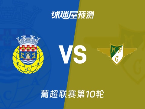 葡超比赛前瞻:阿罗卡vs莫雷拉人预测分析(2025年11月03日)