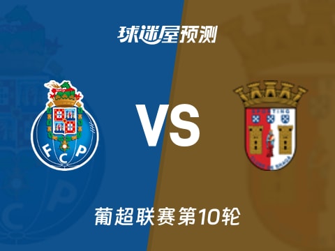 葡超比赛前瞻:波尔图vs布拉加预测分析(2025年11月03日)