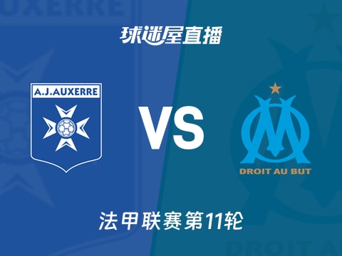 【法甲联赛第11轮】欧塞尔vs马赛直播在线观看(2025年11月02日)