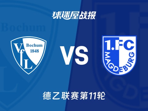 【德乙】波鸿vs马格德堡比赛结果：波鸿(2-0)马格德堡比分战报(2025年11月02日)