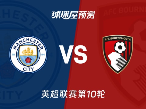 英超比赛前瞻：曼城vs伯恩茅斯预测分析(2025年11月03日)
