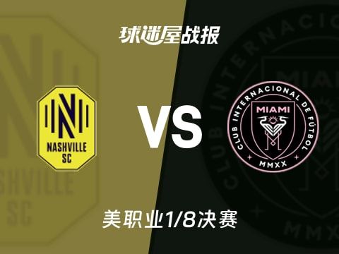 【美职业】纳什维尔SCvs迈阿密国际比赛结果：纳什维尔SC(2-1)迈阿密国际比分战报(2025年11月02日)