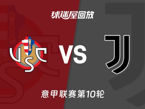 【意甲联赛第10轮】克雷莫纳vs尤文录像回放在线观看(2025年11月02日)
