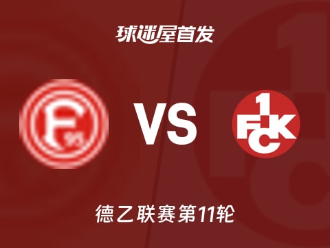 【德乙】杜塞尔多夫vs凯泽斯劳滕首发阵容名单(2025年11月02日)