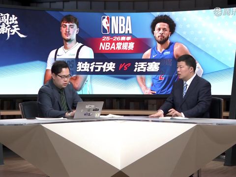 独行侠vs活塞中文解说全场回放