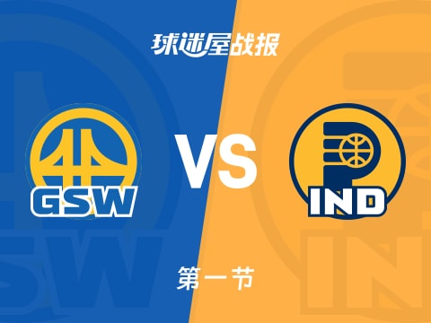 勇士vs步行者：首节结束，勇士32-28步行者，西亚卡姆得到10分