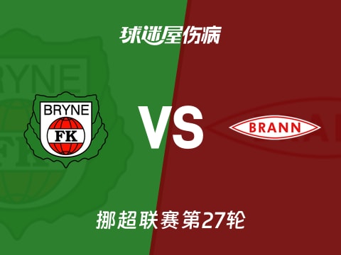【挪超】布莱尼vs布兰伤病名单最新(2025年11月03日)