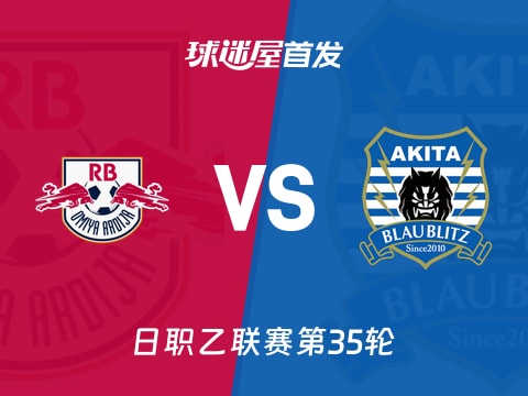 【日职乙】RB大宫松鼠vs秋田蓝闪电首发阵容名单(2025年11月02日)