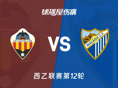 【西乙】卡斯迪隆vs马拉加伤病名单最新(2025年11月03日)