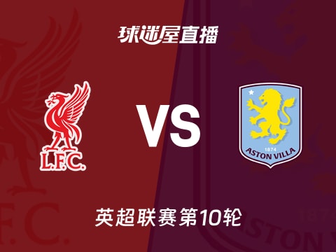 【英超联赛第10轮】利物浦vs阿斯顿维拉直播在线观看(2025年11月02日)