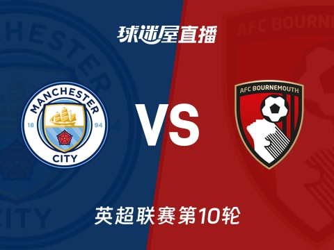 【英超联赛第10轮】曼城vs伯恩茅斯直播在线观看(2025年11月03日)