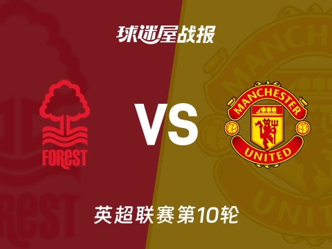 【英超】诺丁汉森林vs曼联比赛结果：诺丁汉森林(2-2)曼联比分战报(2025年11月01日)