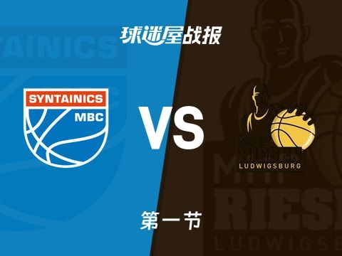 德篮甲常规赛：路德维希堡第一节领先中央德国13分，布坎南得到13分，福斯特得到7分
