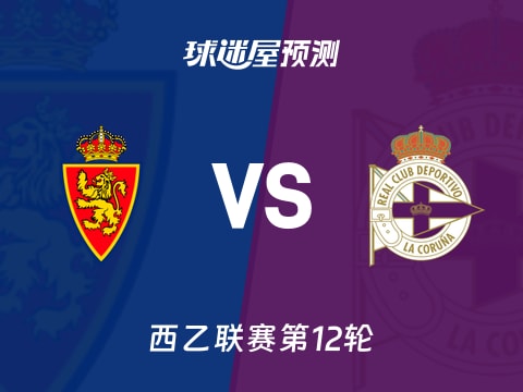 西乙比赛前瞻：萨拉戈萨vs拉科鲁尼亚预测分析(2025年11月03日)