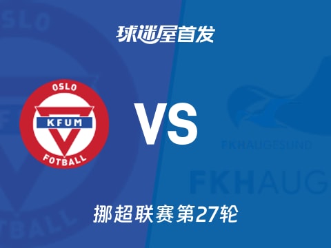 【挪超】KFUM奥斯陆vs海于格松首发阵容名单(2025年11月03日)