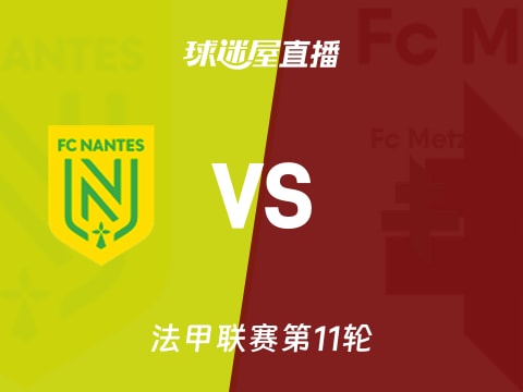 【法甲联赛第11轮】南特vs梅斯直播在线观看(2025年11月03日)