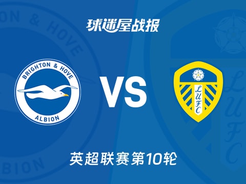 【英超】布莱顿vs利兹联比赛结果：布莱顿(3-0)利兹联比分战报(2025年11月01日)