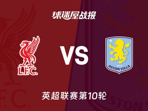 【英超】利物浦vs阿斯顿维拉比赛结果:利物浦(2-0)阿斯顿维拉比分战报(2025年11月02日)