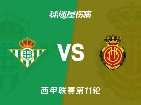 【西甲】贝蒂斯vs马略卡伤病名单最新(2025年11月03日)