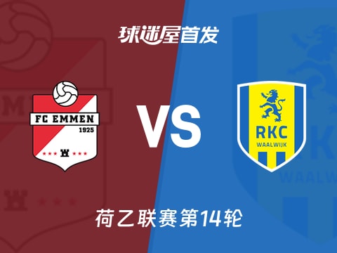 【荷乙】埃门vs瓦尔韦克首发阵容名单(2025年11月02日)