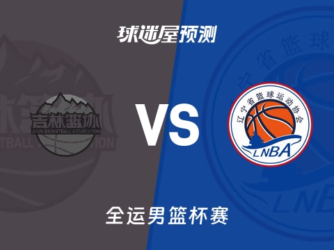 全运男篮比赛前瞻：吉林vs辽宁预测分析(2025年11月04日)