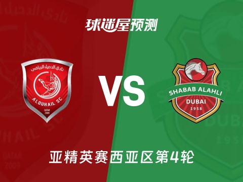 亚精英赛比赛前瞻：杜海勒vs迪拜青年国民预测分析(2025年11月04日)