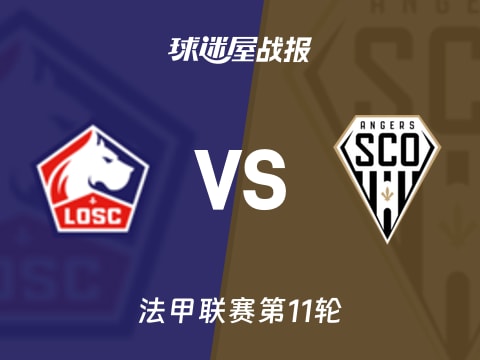 【法甲】里尔vs昂热比赛结果:里尔(1-0)昂热比分战报(2025年11月03日)