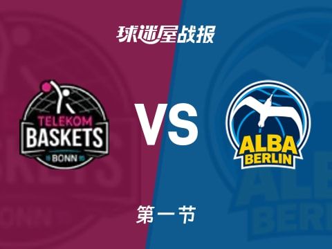 德篮甲常规赛：ALBA柏林第一节领先特力康16分，格里塞尔得到7分，乔斯特曼得到3分