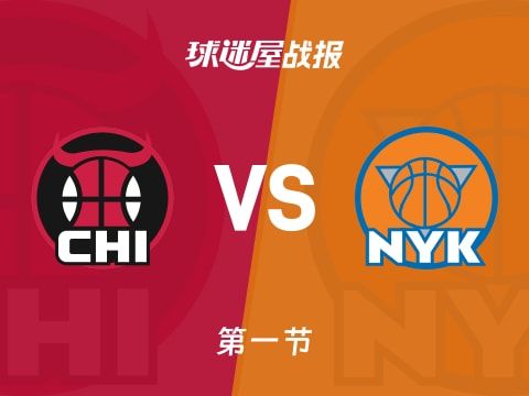 NBA常规赛：首节结束，尼克斯以34-24领先公牛，布伦森19+4