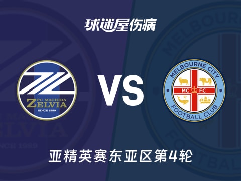 【亚精英赛】町田泽维亚vs墨尔本城伤病名单最新(2025年11月04日)