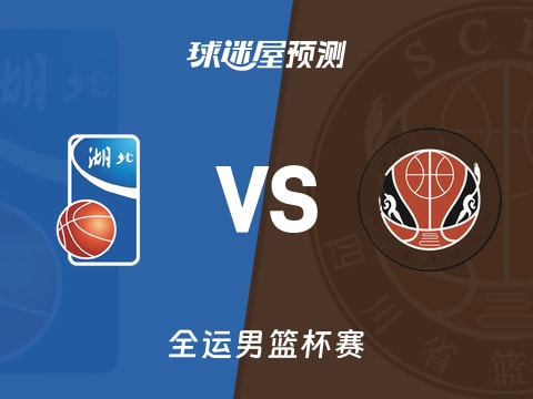 全运男篮比赛前瞻：湖北vs四川预测分析(2025年11月04日)