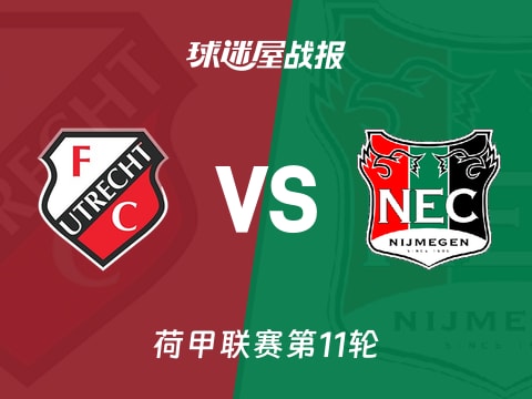 【荷甲】乌德勒支vs奈梅亨比赛结果:乌德勒支(1-0)奈梅亨比分战报(2025年11月02日)
