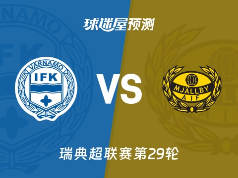 瑞典超比赛前瞻：IFK瓦纳默vs米亚尔比预测分析(2025年11月04日)