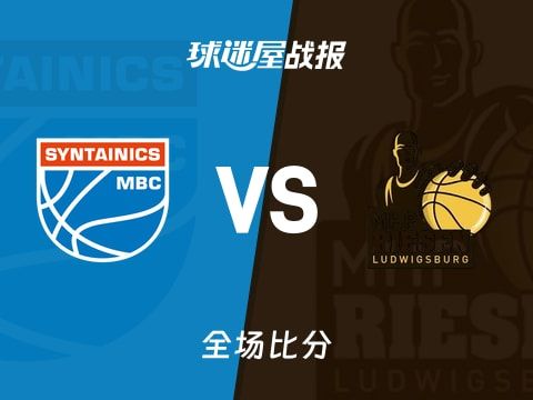 德篮甲常规赛：布坎南32+1+2，路德维希堡以93-82战胜中央德国